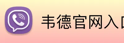 韦德官网入口 Logo